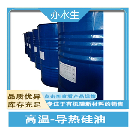 環(huán)保高溫硅油，導(dǎo)熱硅油